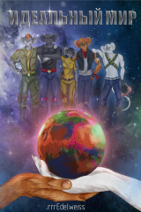 скачать книгу Идеальный мир (СИ) автора rrrEdelweiss