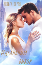 скачать книгу Идеальный выбор (СИ) автора Ольга Верея