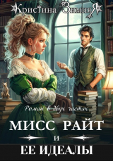 скачать книгу Идеалы мисс Райт. Дилогия (СИ) автора Кристина Зимняя