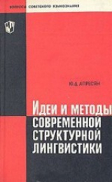 скачать книгу Идеи и методы современной структурной лингвистики автора Юрий Апресян