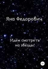 скачать книгу Идём смотреть на звёзды! автора Яна Федорович