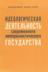 скачать книгу Идеологическая деятельность современного империалистического государства автора авторов Коллектив