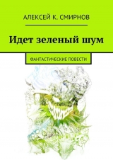 скачать книгу Идет зеленый шум автора Алексей Смирнов