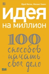 скачать книгу Идея на миллион: 100 способов начать свое дело автора Юрий Митин