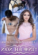 скачать книгу Иди на фиг! (СИ) автора Ангелишь Кристалл