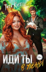скачать книгу Иди ты... в жёны (СИ) автора Тата Кит