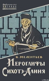 скачать книгу Иероглифы Сихотэ-Алиня автора Виталий Мелентьев