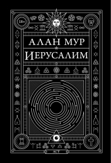 скачать книгу Иерусалим автора Алан Мур