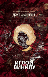 скачать книгу Иглой по винилу автора Джефф Нун