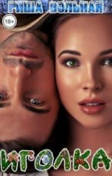 скачать книгу Иголка (СИ) автора Риша Вольная