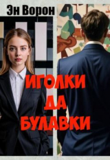 скачать книгу Иголки да булавки (СИ) автора Ворон Эн