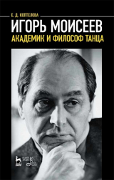 скачать книгу Игорь Моисеев – академик и философ танца автора Евгения Коптелова