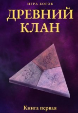 скачать книгу Игра богов. Древний клан (СИ) автора Илья Миробидов