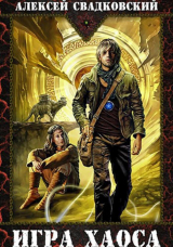 скачать книгу Игра Хаоса автора Алексей Свадковский