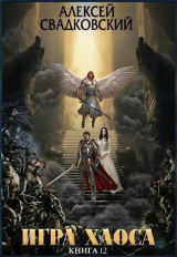 скачать книгу Игра Хаоса. Расплата за верность. Книга двенадцатая (СИ) автора Алексей Свадковский