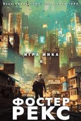 скачать книгу Игра Инка 6 (СИ) автора Фостер Рекс