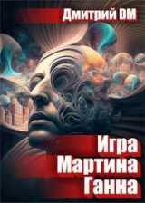 скачать книгу Игра Мартина Ганна (СИ) автора Дмитрий Шмокин