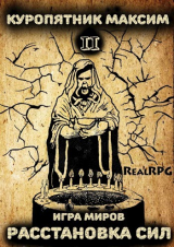 скачать книгу Игра миров 2. Расстановка сил (СИ) автора Максим Куропятник