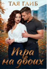 скачать книгу Игра на двоих (СИ) автора Тая Глиб