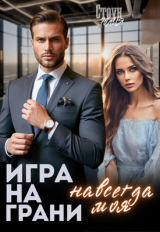 скачать книгу Игра на грани. Навсегда моя (СИ) автора Юлия Стоун