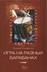 скачать книгу Игра на разных барабанах автора Ольга Токарчук