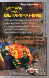 скачать книгу Игра на вымирание автора Андрей Денисенко