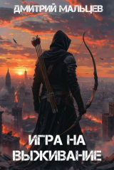 скачать книгу Игра на выживание. Том 1 (СИ) автора Дмитрий Мальцев