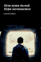 скачать книгу Игра начинается (СИ) автора Алексей Зайцев