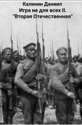 скачать книгу Игра не для всех II. «Вторая Отечественная» (СИ) автора Даниил Калинин