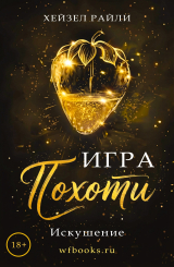скачать книгу Игра похоти: Искушение (ЛП) автора Хейзел Райли