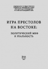 скачать книгу Игра престолов на востоке автора авторов Коллектив