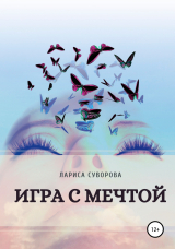 скачать книгу Игра с мечтой автора Лариса Суворова