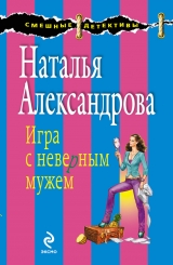 скачать книгу Игра с неверным мужем автора Наталья Александрова