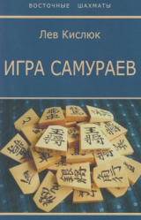 скачать книгу Игра самураев автора Лев Кислюк