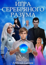скачать книгу Игра Серебряного Разума (СИ) автора Алексей Сысоев