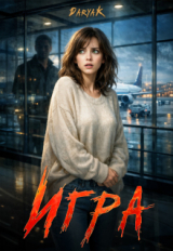 скачать книгу Игра (СИ) автора DaryaK