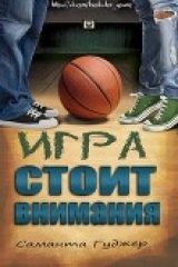 скачать книгу Игра стоит внимания (ЛП) автора Саманта Гуджер