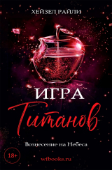 скачать книгу Игра титанов: Вознесение на Небеса (ЛП) автора Хейзел Райли