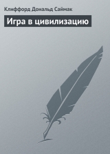 скачать книгу Игра в цивилизацию автора Клиффорд Дональд Саймак