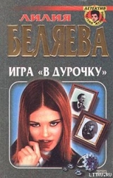 скачать книгу Игра в «дурочку» автора Лилия Беляева