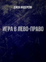 скачать книгу Игра в лево - право (ЛП) автора Джек Андерсон