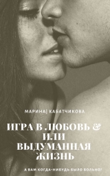 скачать книгу Игра в любовь или выдуманная жизнь автора Марина Кабатчикова