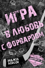 скачать книгу Игра в любовь с форвардом (ЛП) автора Энджел Лоусон