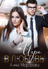 скачать книгу Игра в любовь (СИ) автора Анна Морозова