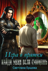 скачать книгу Игра в прятки. Найди меня, если сможешь (СИ) автора Светлана Ершова