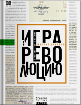 скачать книгу Игра в революцию: Иранские агенты Кремля автора Михаил Крутихин