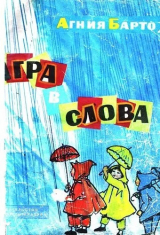 скачать книгу Игра в слова автора Агния Барто