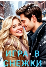 скачать книгу Игра в снежки (СИ) автора Ника Громова