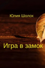 скачать книгу Игра в замок (СИ) автора Юлия Шолох