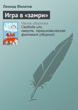 скачать книгу Игра в «замри» автора Леонид Филатов